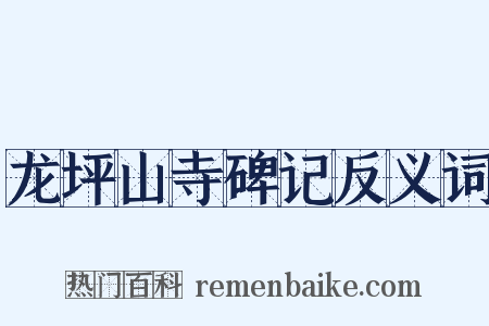龙坪山寺碑记反义词是什么意思的图片